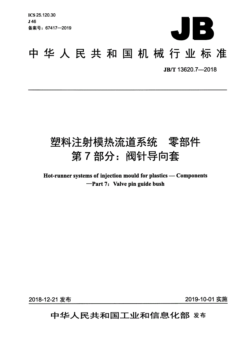 JB/T 13620.7-2018 塑料注射模热流道系统 零部件  第7部分：阀针导向套-第1页