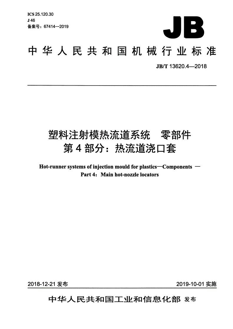 JB/T 13620.4-2018 塑料注射模热流道系统 零部件  第4部分：热流道浇口套-第1页