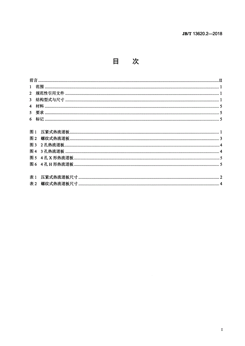 JB/T 13620.2-2018 塑料注射模热流道系统 零部件 第2部分：热流道板-第2页