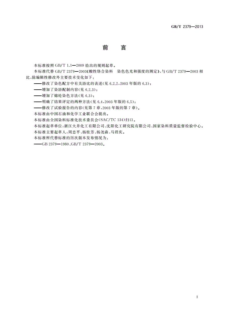 GB/T 2379-2013 酸性络合染料 染色色光和强度的测定-第2页