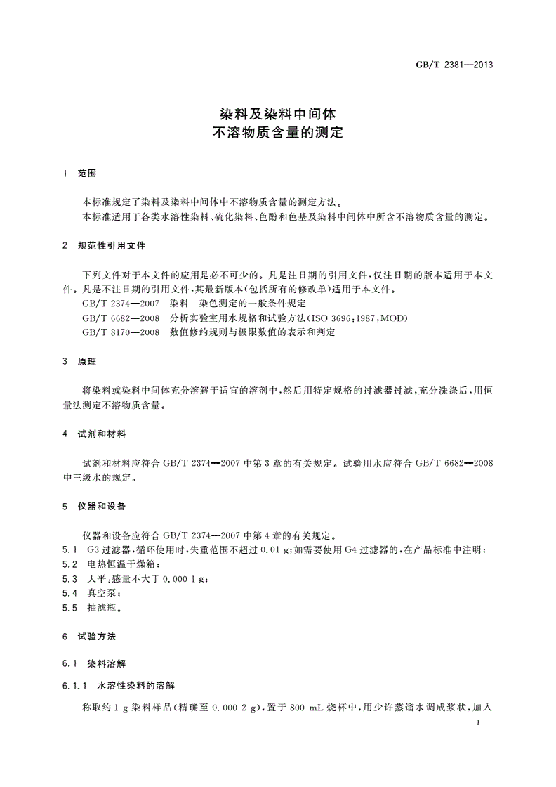 GB/T 2381-2013 染料及染料中间体 不溶物质含量的测定-第3页