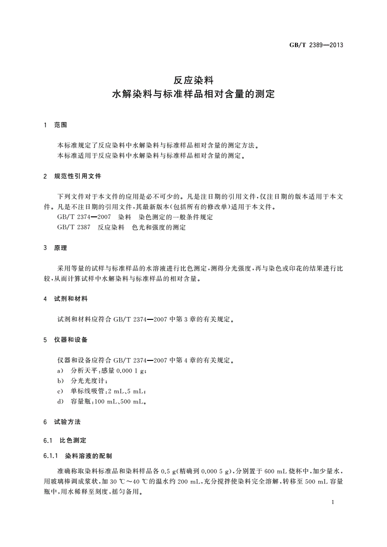 GB/T 2389-2013 反应染料 水解染料与标准样品相对含量的测定-第3页