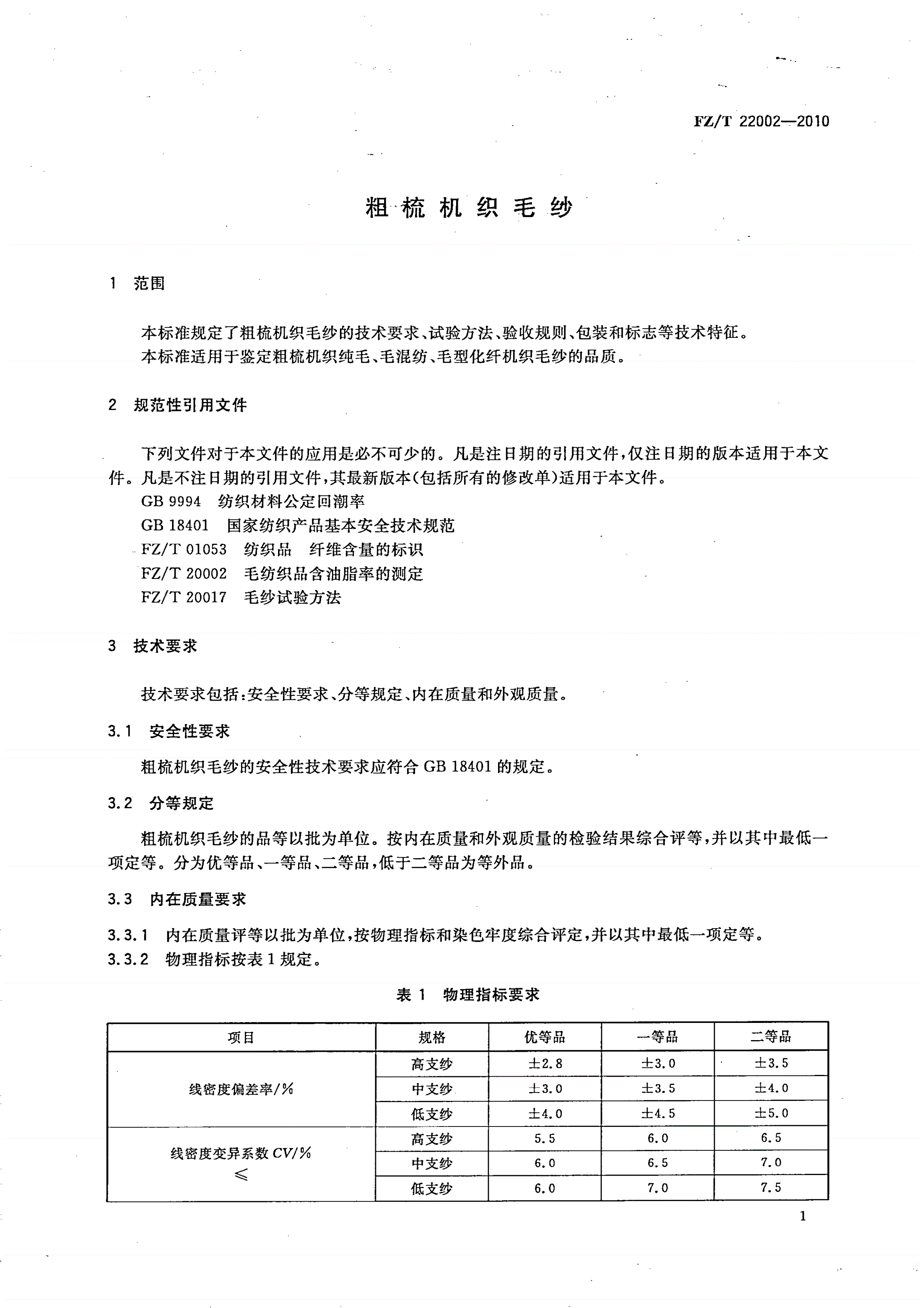 FZ/T 22002-2010 粗梳机织毛纱-第3页