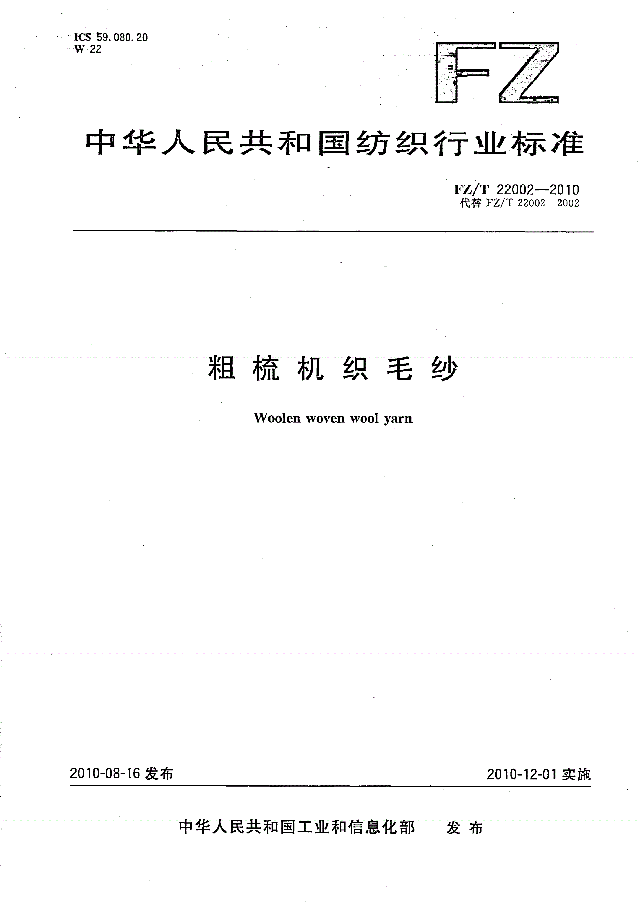 FZ/T 22002-2010 粗梳机织毛纱-第1页
