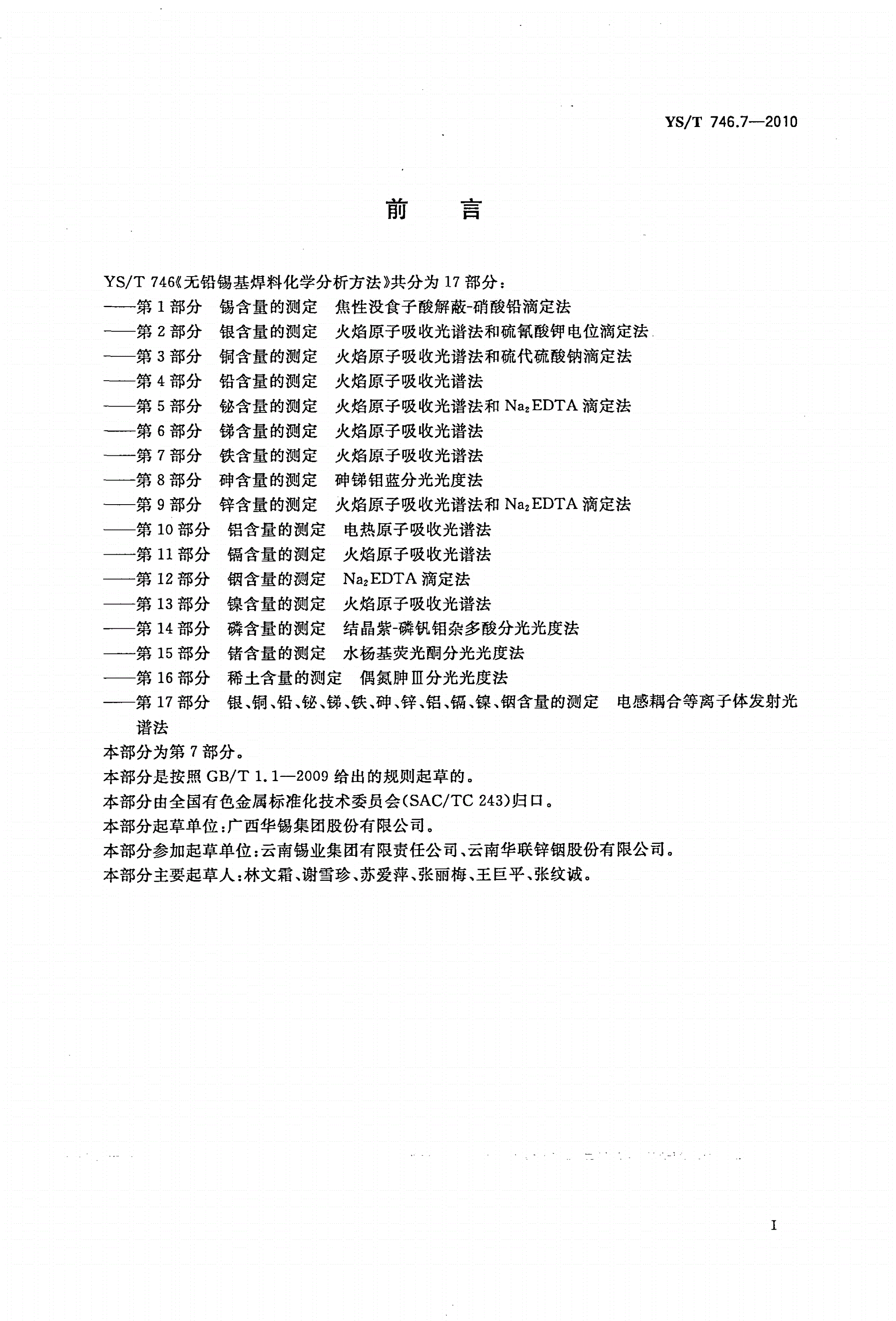 YS/T 746.7-2010 无铅锡基焊料化学分析方法 第7部分：铁含量的测定 火焰原子吸收光谱法-第2页