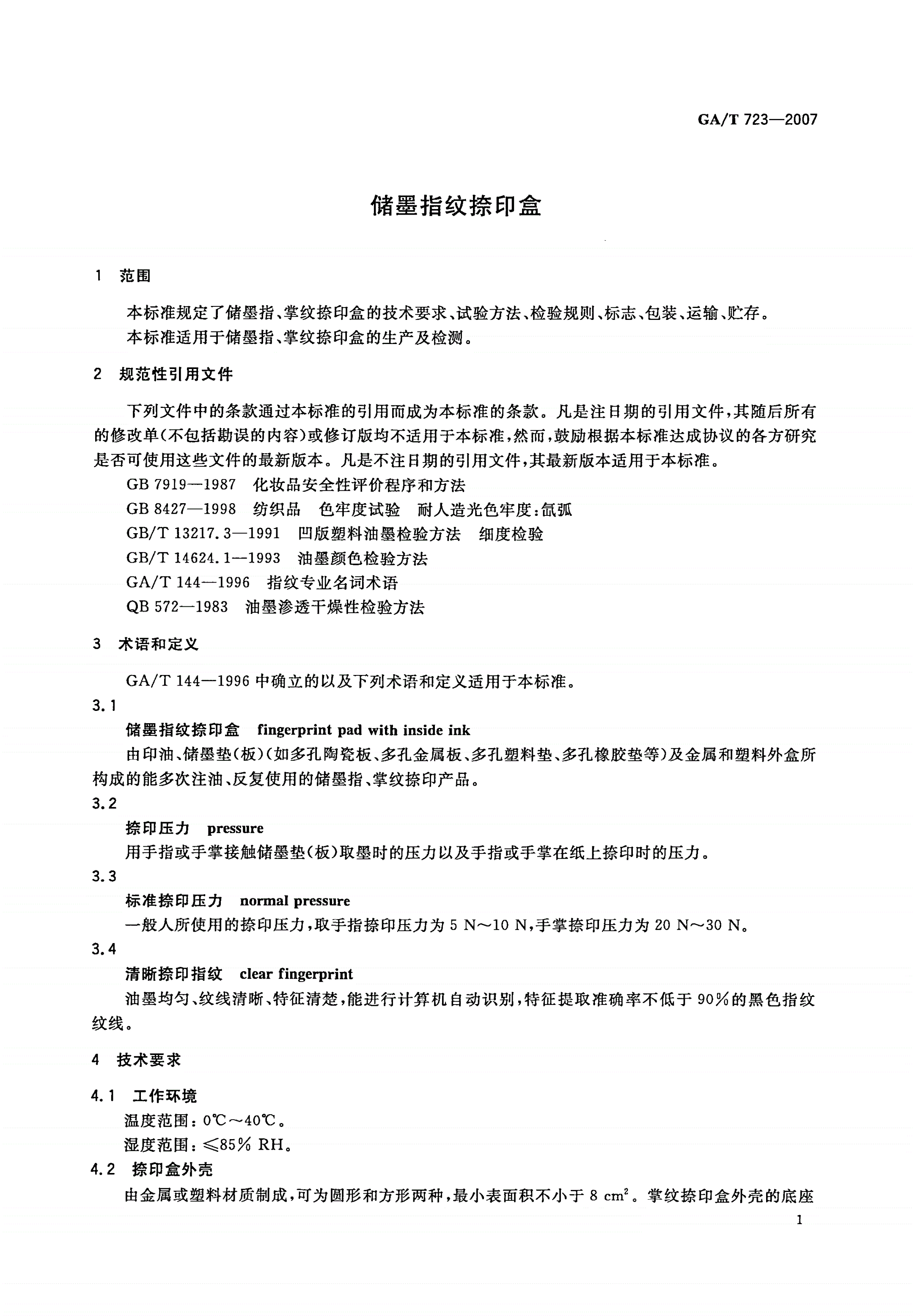 GA/T 723-2007 储墨指纹捺印盒-第3页