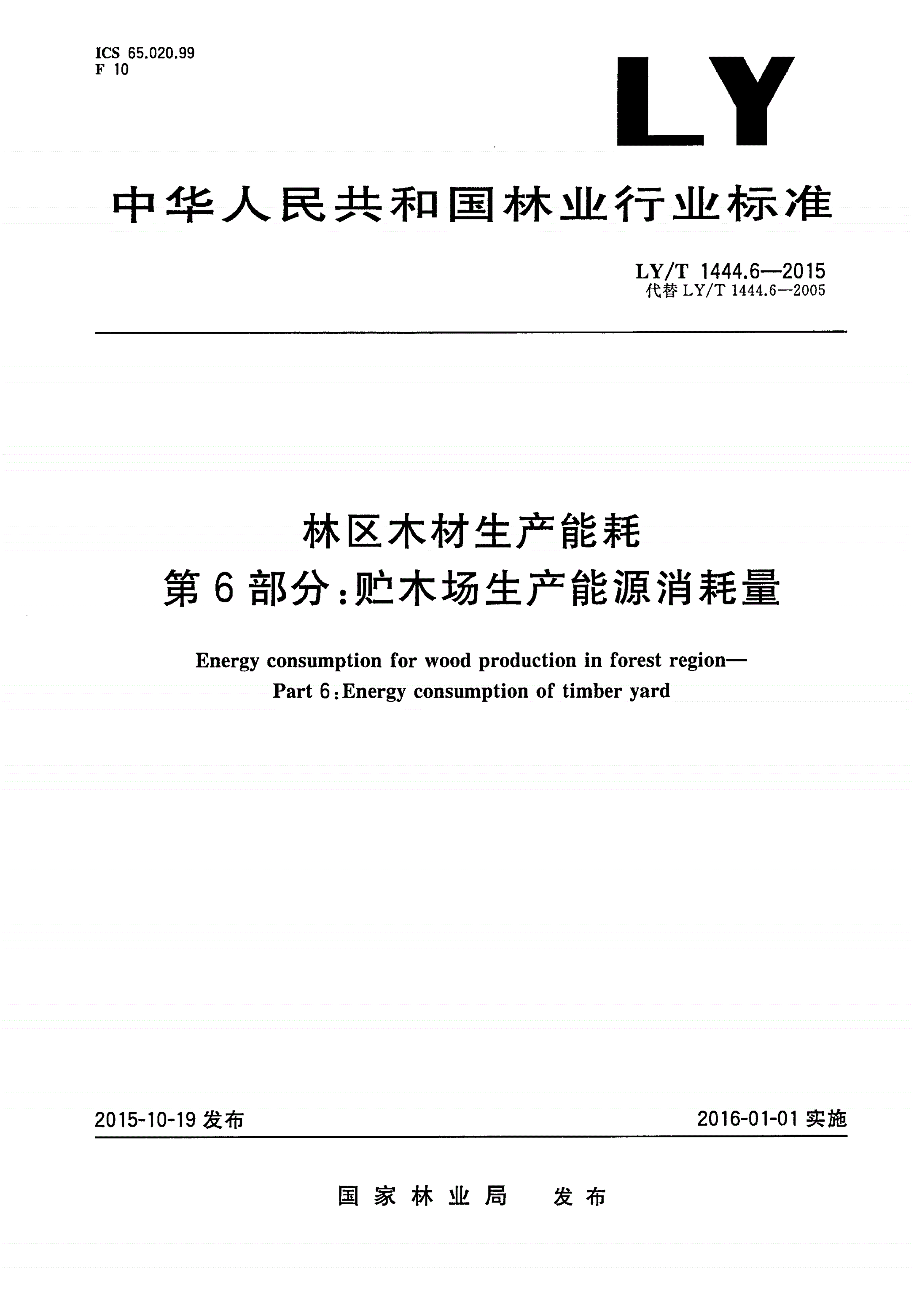LY/T 1444.6-2015 林区木材生产能耗 第6部分：贮木场生产能源消耗量-第1页