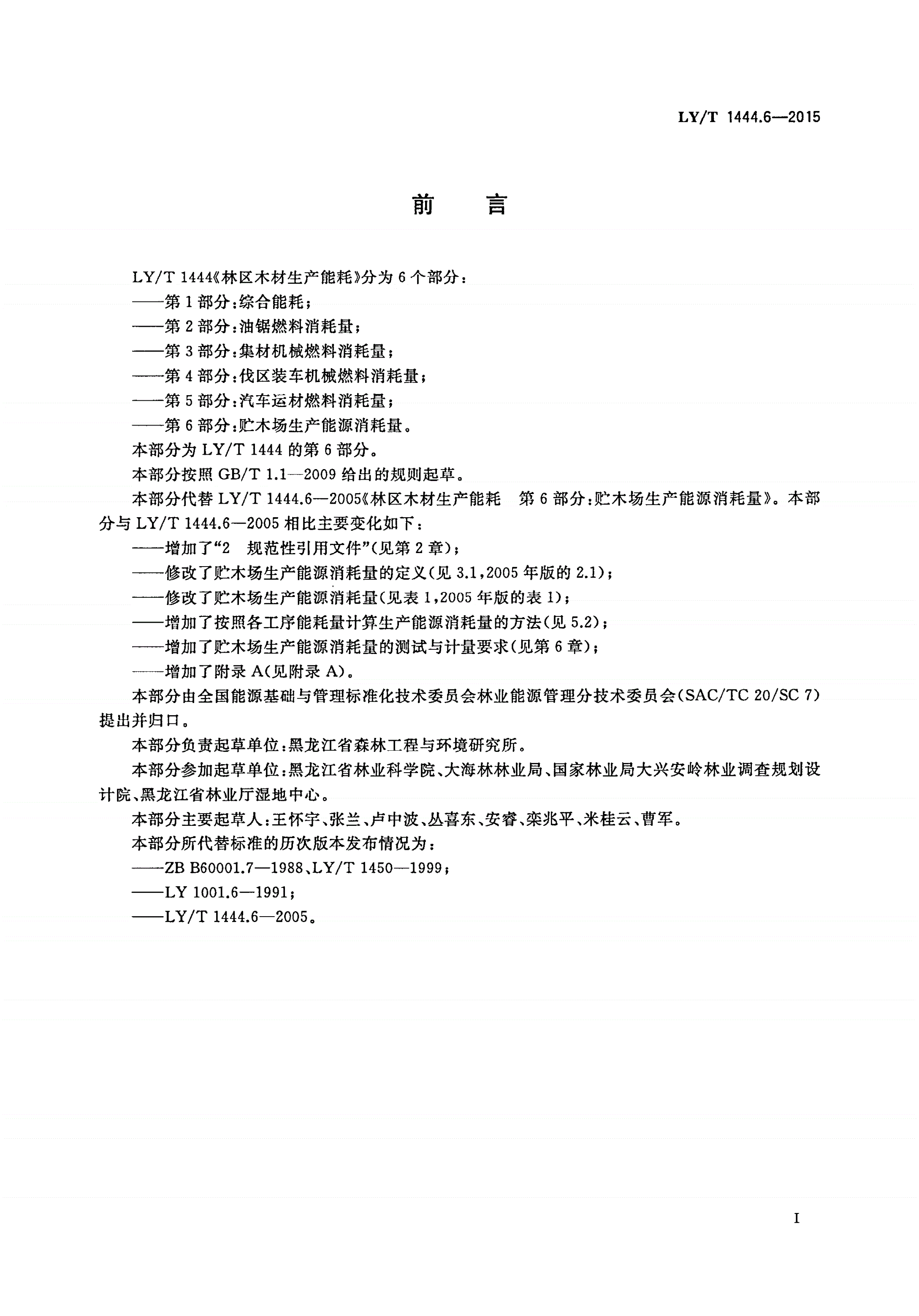LY/T 1444.6-2015 林区木材生产能耗 第6部分：贮木场生产能源消耗量-第2页