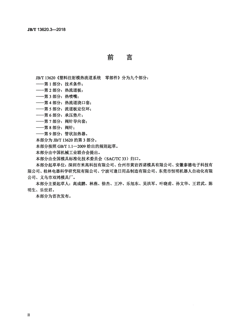 JB/T 13620.3-2018 塑料注射模热流道系统 零部件  第3部分：热喷嘴-第3页