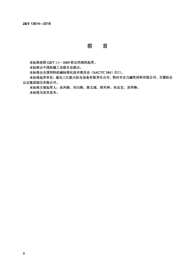 JB/T 13614-2018 饲料机械  永磁筒式磁选机-第3页
