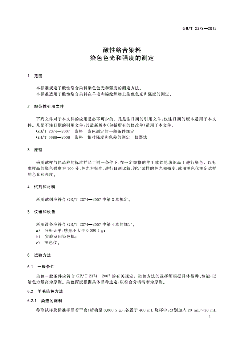 GB/T 2379-2013 酸性络合染料 染色色光和强度的测定-第3页