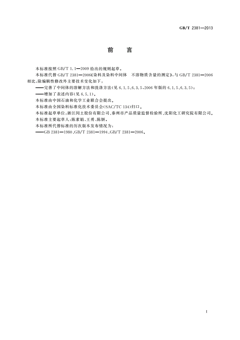 GB/T 2381-2013 染料及染料中间体 不溶物质含量的测定-第2页