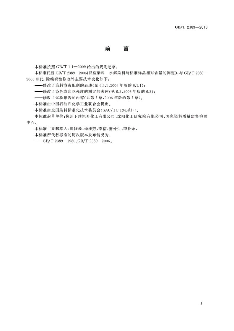 GB/T 2389-2013 反应染料 水解染料与标准样品相对含量的测定-第2页