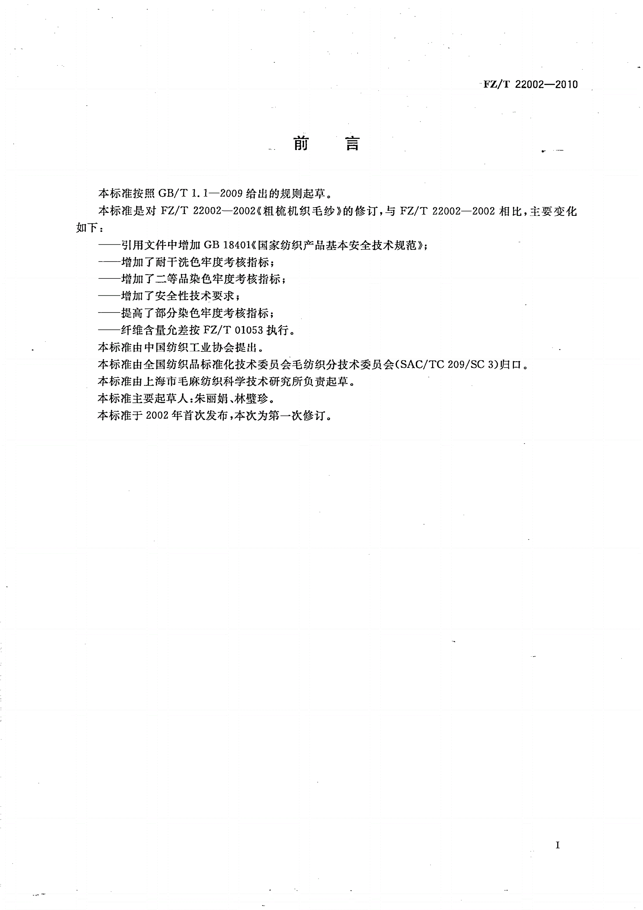 FZ/T 22002-2010 粗梳机织毛纱-第2页
