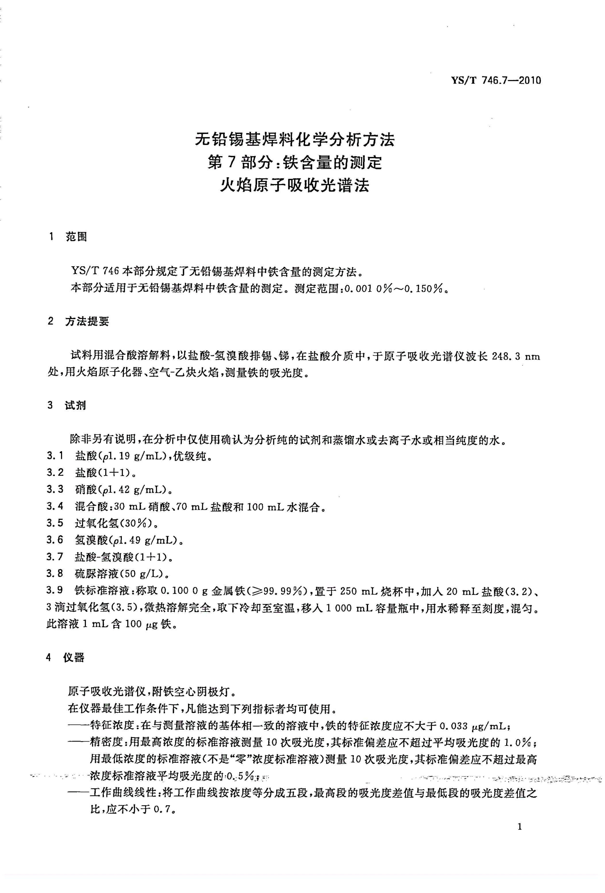YS/T 746.7-2010 无铅锡基焊料化学分析方法 第7部分：铁含量的测定 火焰原子吸收光谱法-第3页