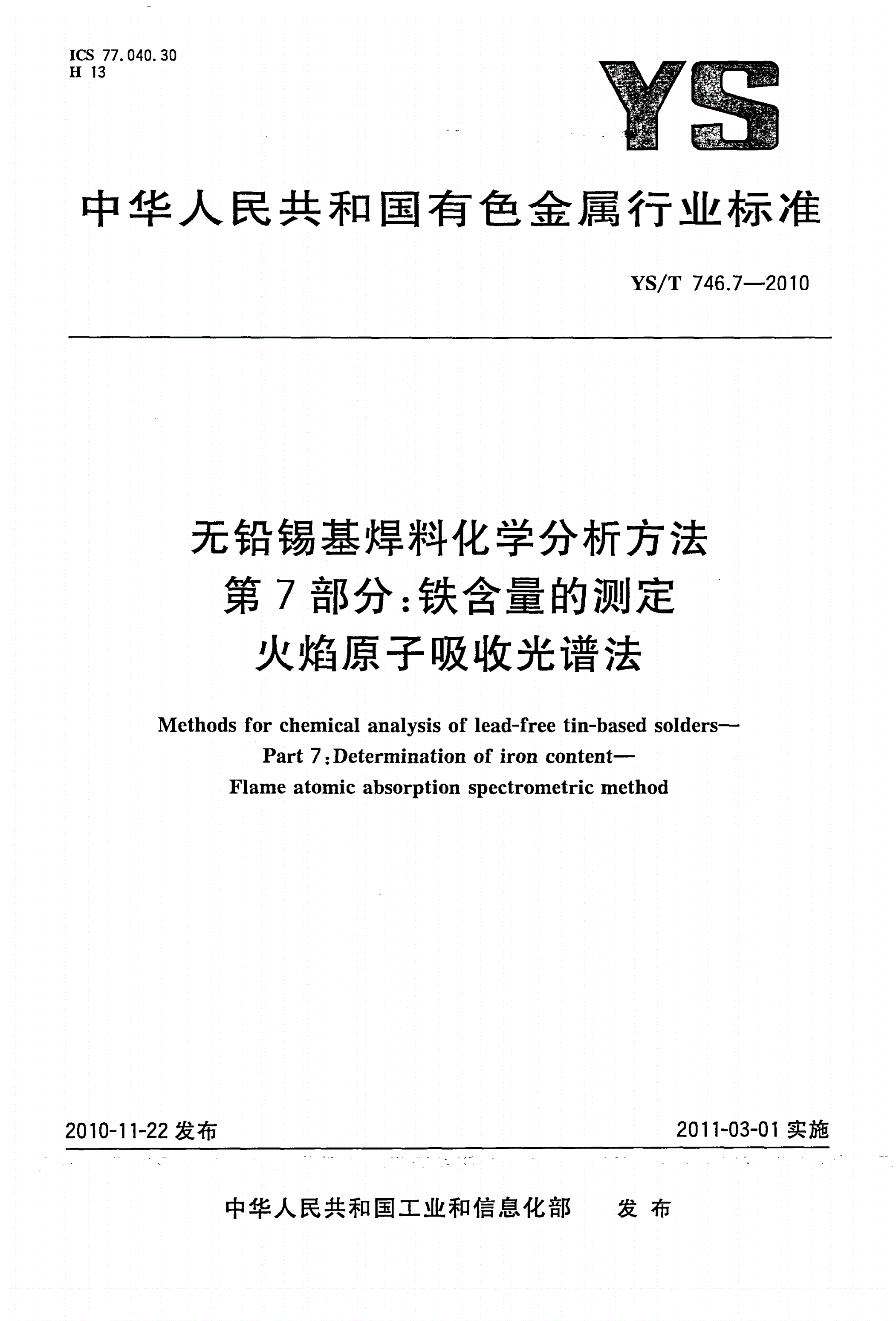 YS/T 746.7-2010 无铅锡基焊料化学分析方法 第7部分：铁含量的测定 火焰原子吸收光谱法-第1页