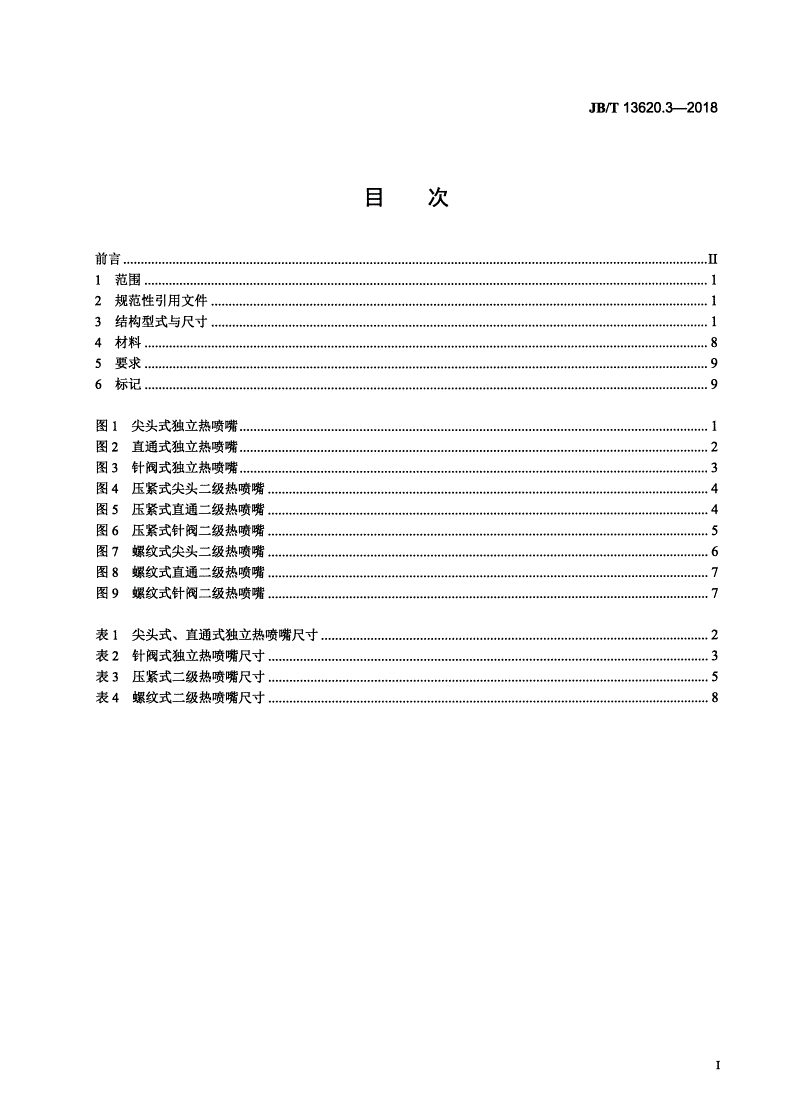 JB/T 13620.3-2018 塑料注射模热流道系统 零部件  第3部分：热喷嘴-第2页
