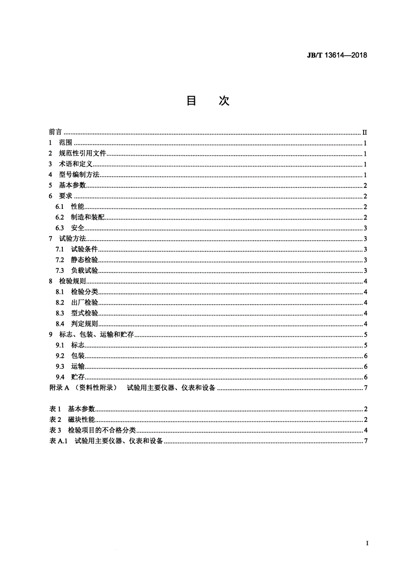 JB/T 13614-2018 饲料机械  永磁筒式磁选机-第2页
