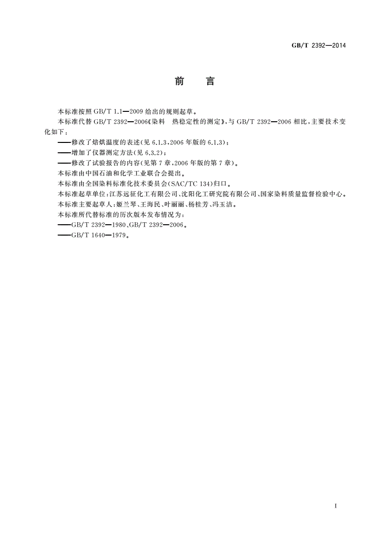 GB/T 2392-2014 染料 热稳定性的测定-第2页