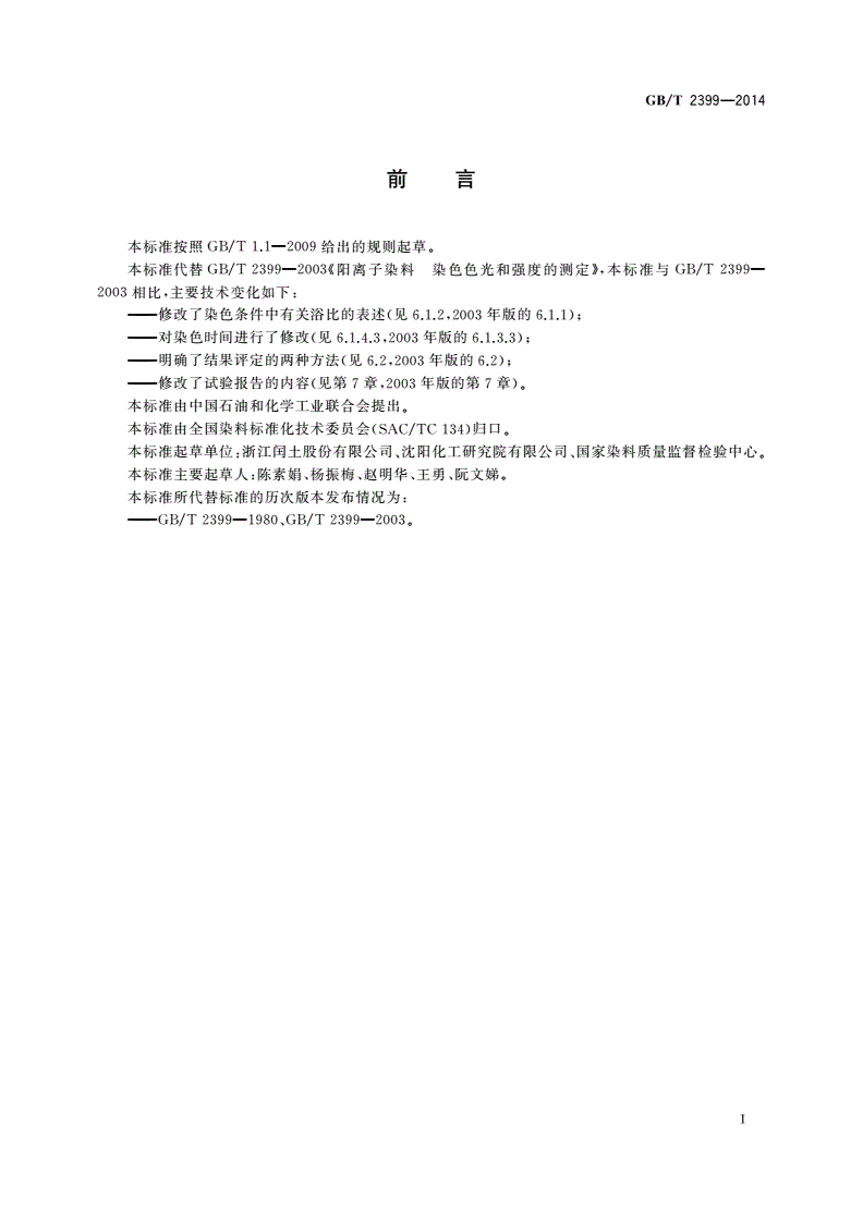 GB/T 2399-2014 阳离子染料 染色色光和强度的测定-第2页