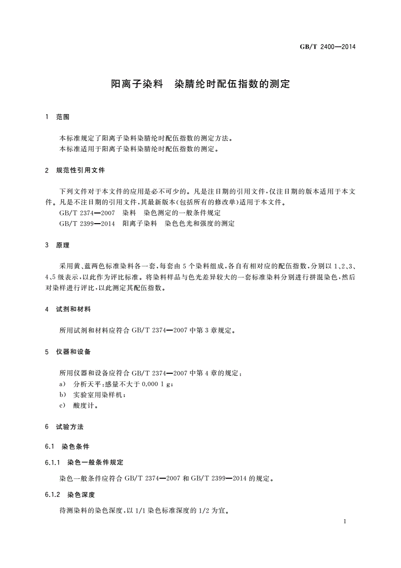 GB/T 2400-2014 阳离子染料 染腈纶时配伍指数的测定-第3页