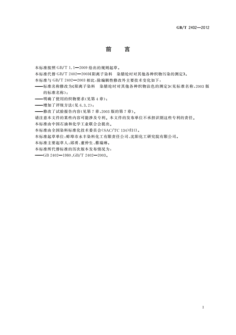 GB/T 2402-2012 阳离子染料 染腈纶时对其他各种织物沾色的测定-第2页