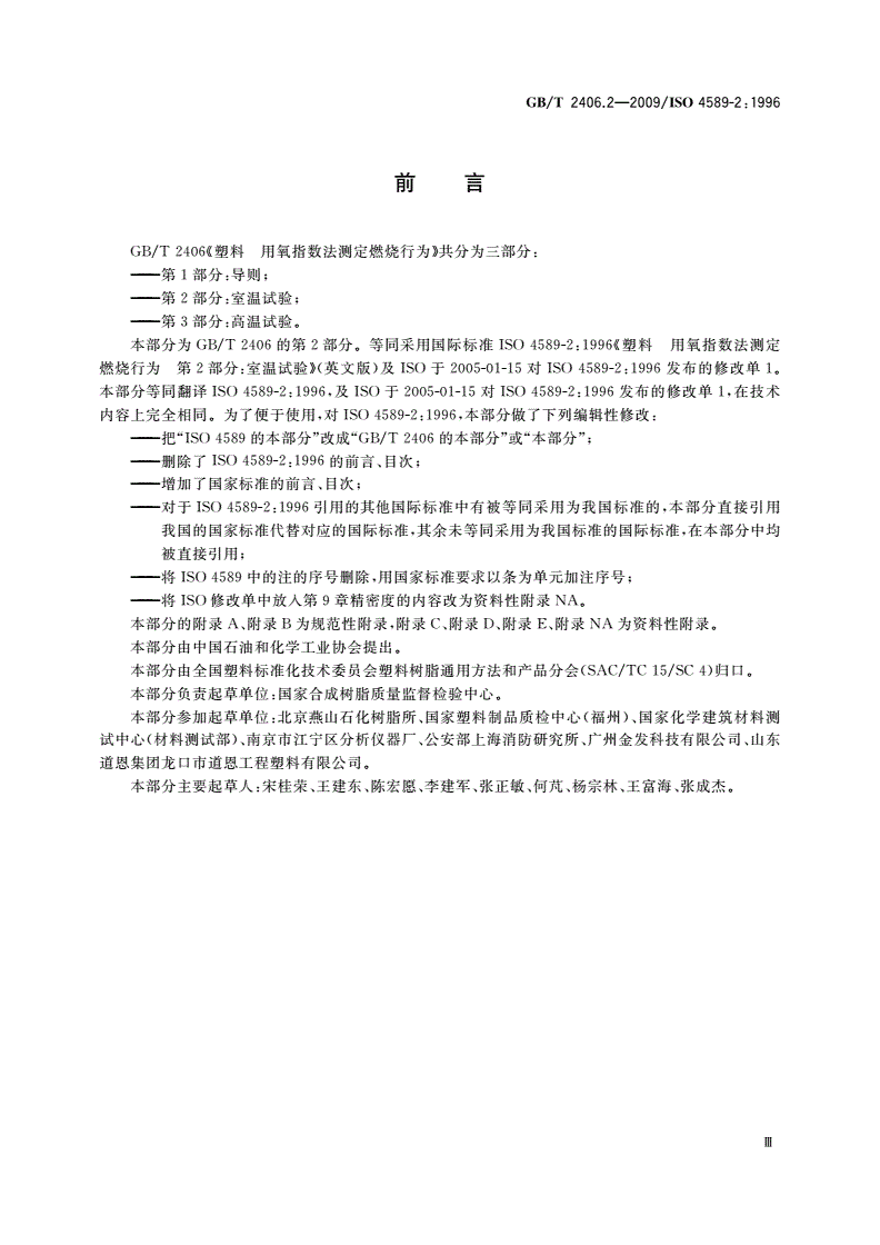 GB/T 2406.2-2009 塑料 用氧指数法测定燃烧行为 第2部分：室温试验-第3页