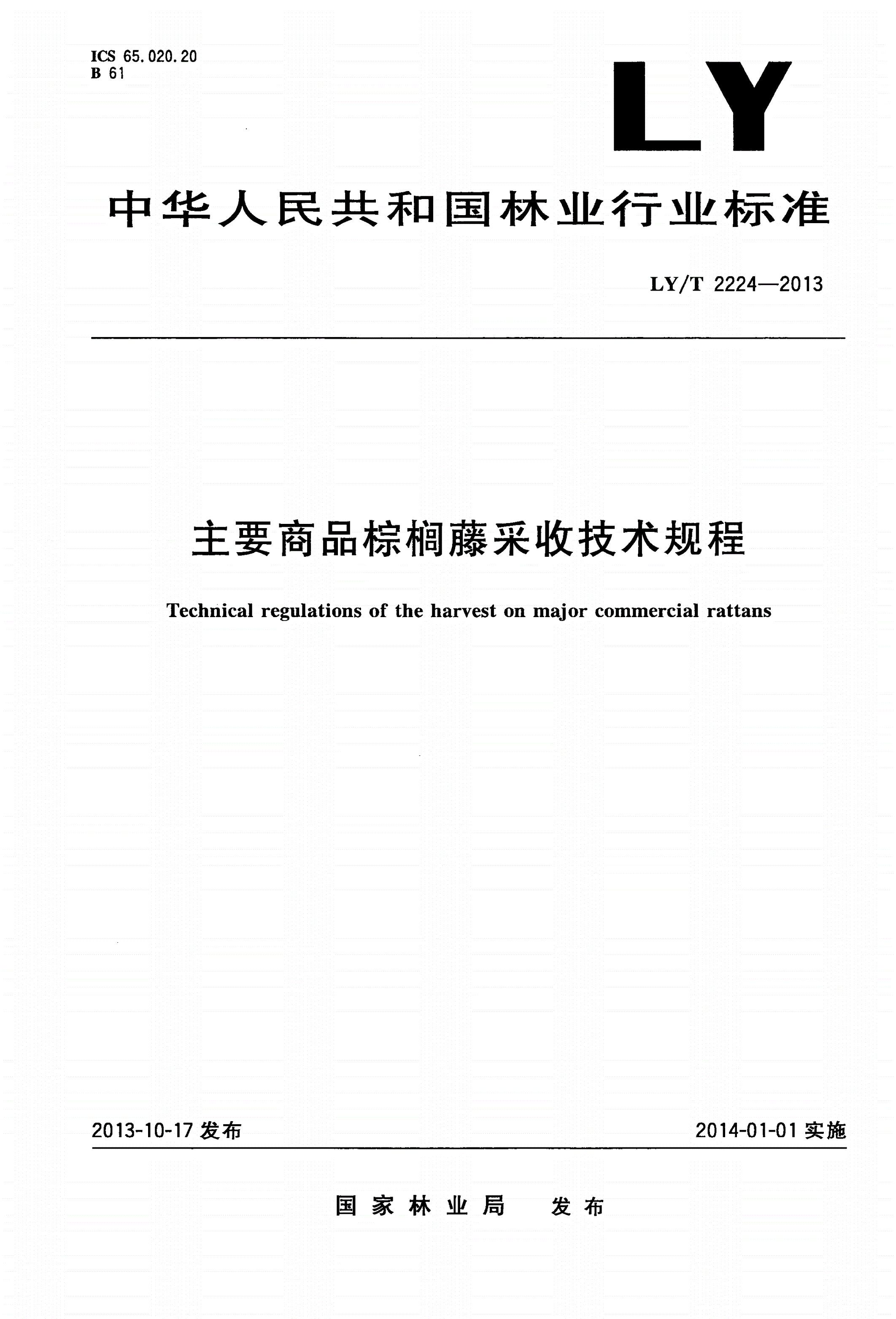 LY/T 2224-2013 主要商品棕榈藤采收技术规程-第1页