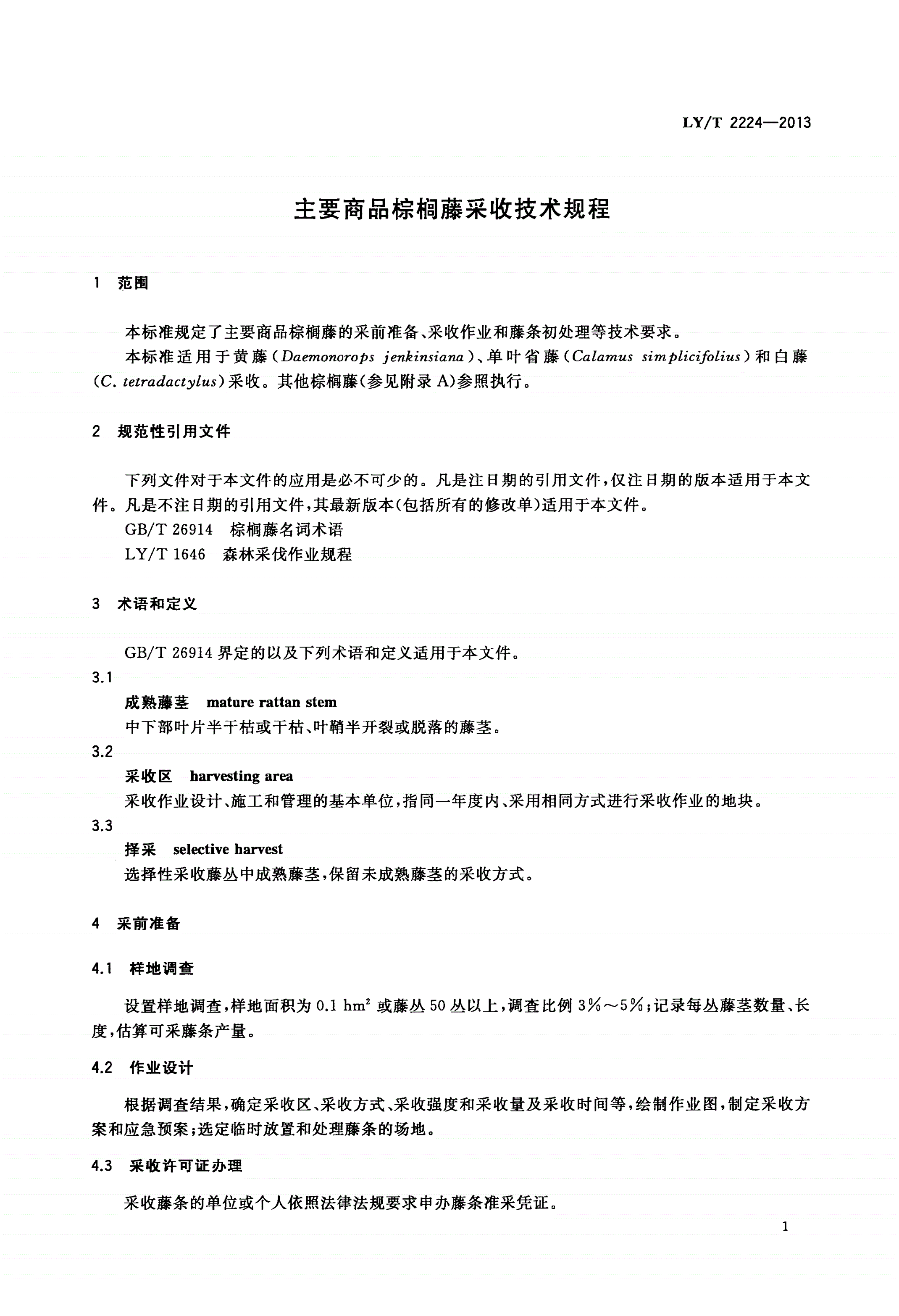 LY/T 2224-2013 主要商品棕榈藤采收技术规程-第3页