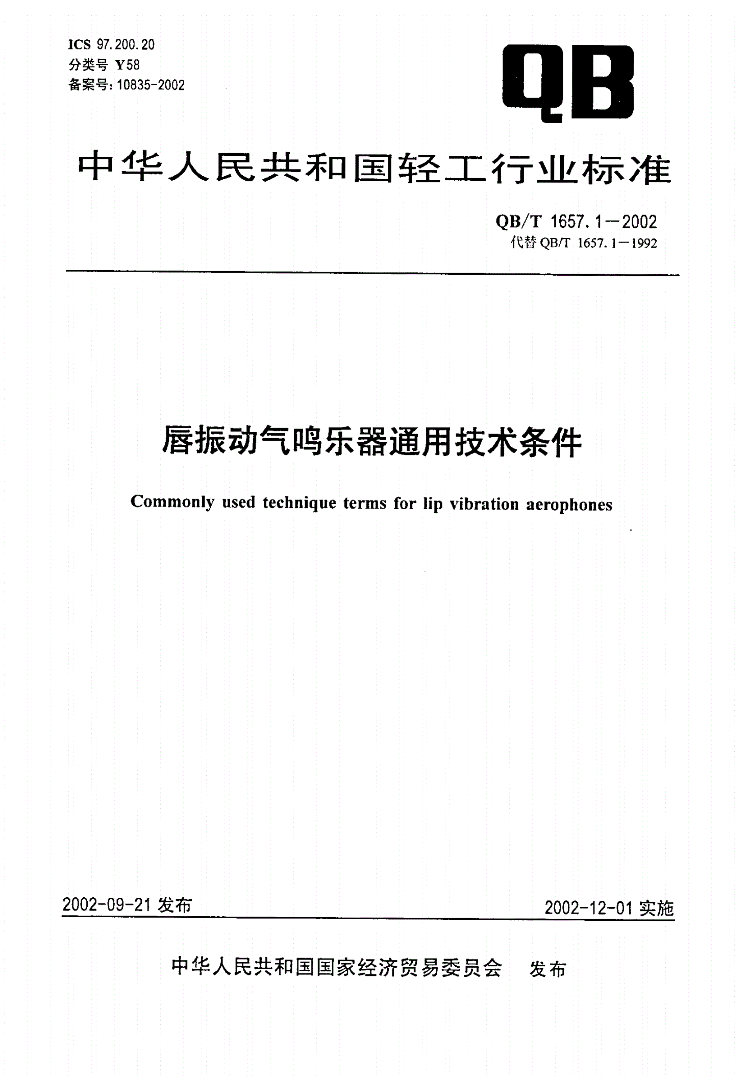 QB/T 1657.1-2002 唇振动气鸣乐器通用技术条件-第1页
