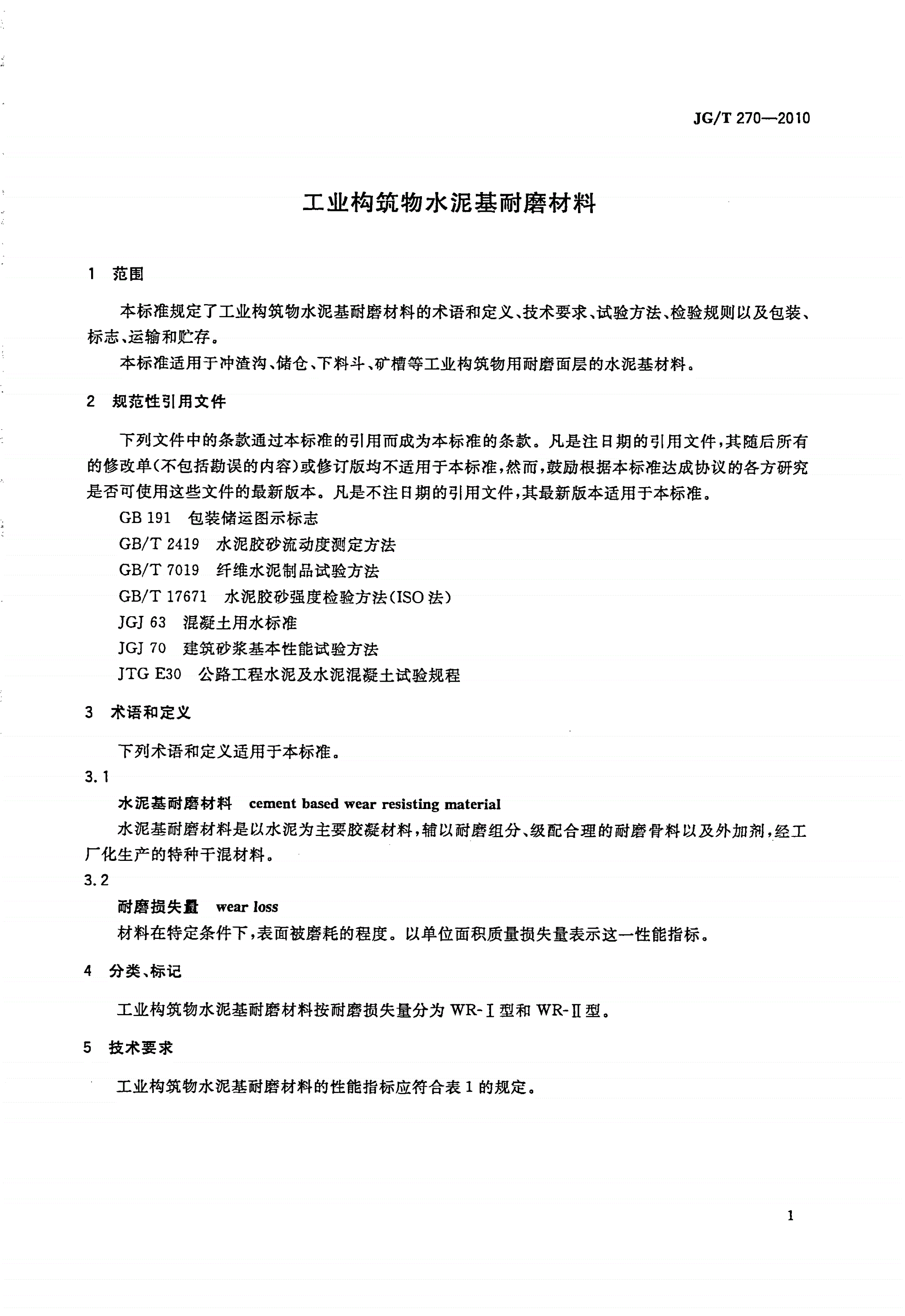 JG/T 270-2010 工业构筑物水泥基耐磨材料-第3页