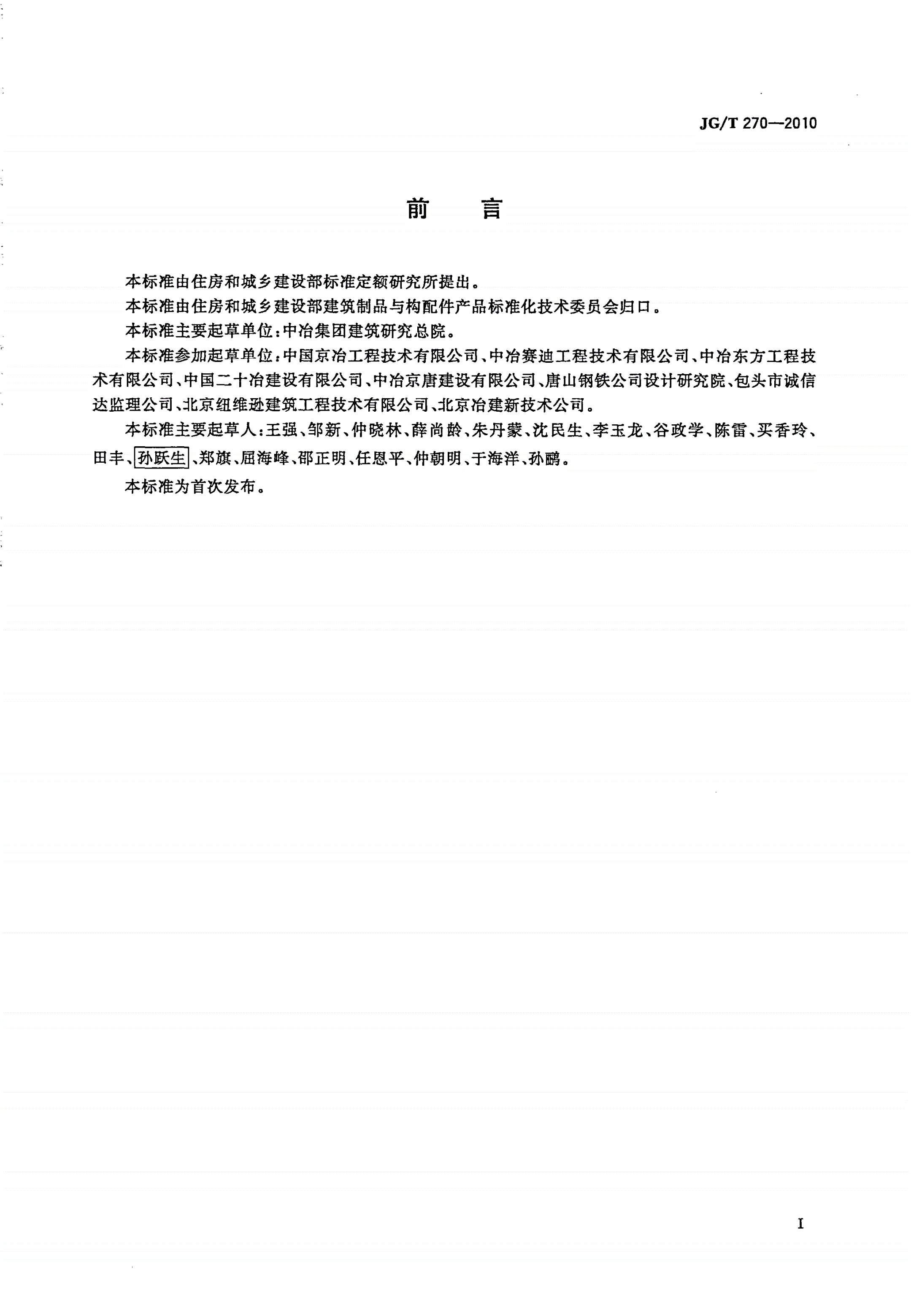 JG/T 270-2010 工业构筑物水泥基耐磨材料-第2页