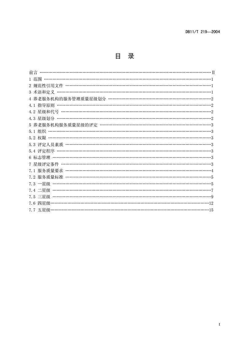 DB11/T 219-2004 养老服务机构服务质量星级划分与评定-第2页