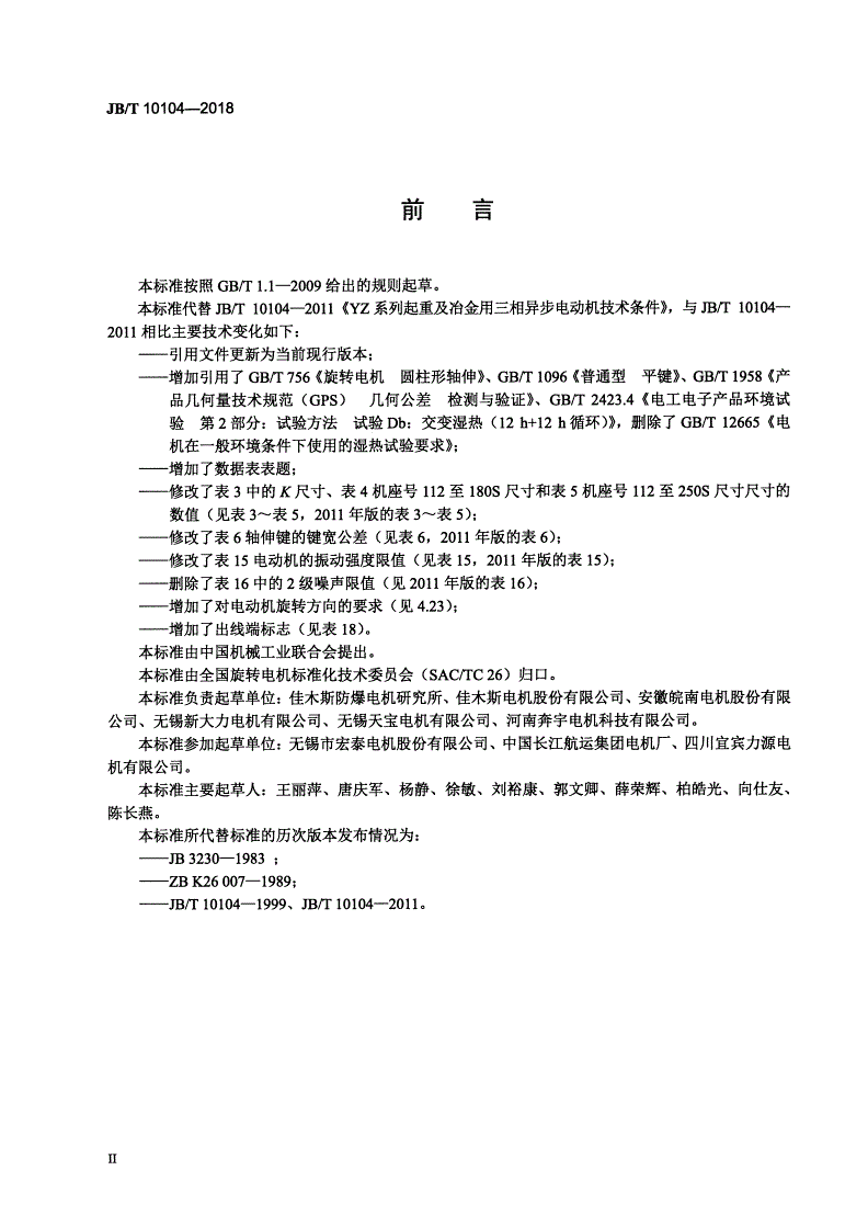 JB/T 10104-2018 YZ系列起重及冶金用三相异步电动机  技术条件-第3页