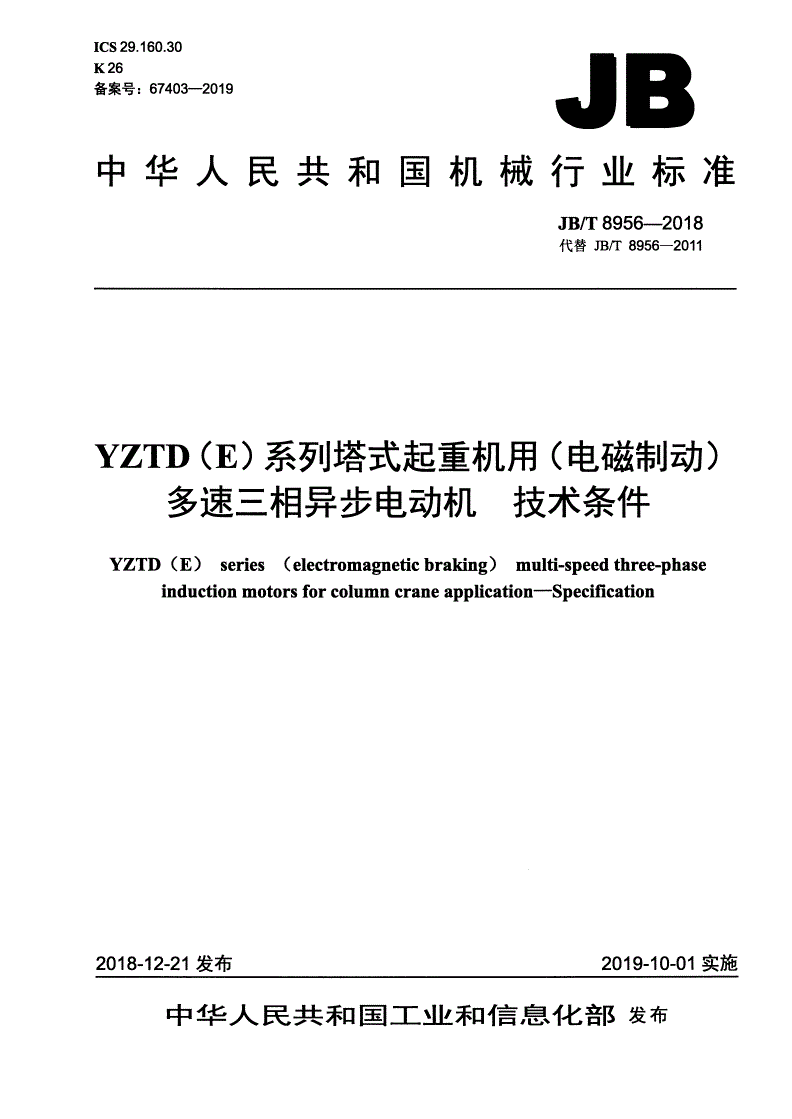 JB/T 8956-2018 YZTD（E）系列塔式起重机用（电磁制动）多速三相异步电动机 技术条件-第1页
