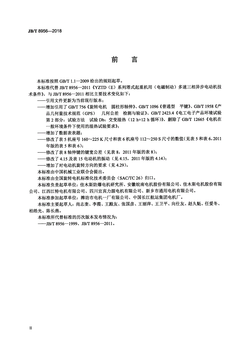 JB/T 8956-2018 YZTD（E）系列塔式起重机用（电磁制动）多速三相异步电动机 技术条件-第3页