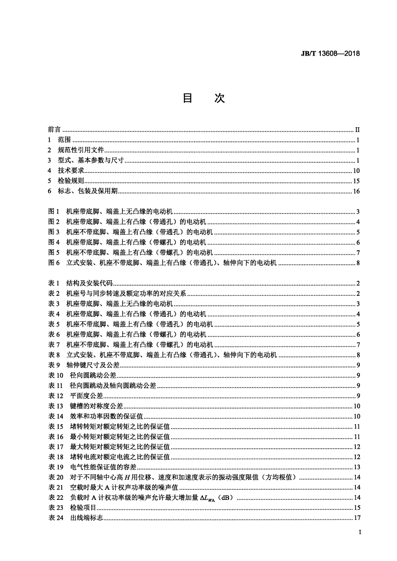JB/T 13608-2018 YZTE4系列（IP55）铸铜转子三相异步电动机  技术条件（机座号80～180）-第2页