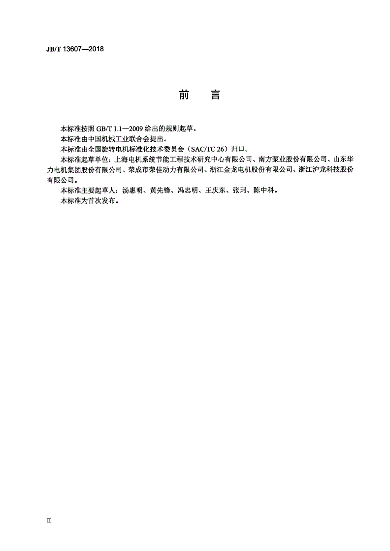 JB/T 13607-2018 YZSE系列(IP55)直驱式水泵专用三相异步电动机技术条件（机座号80～355）-第3页