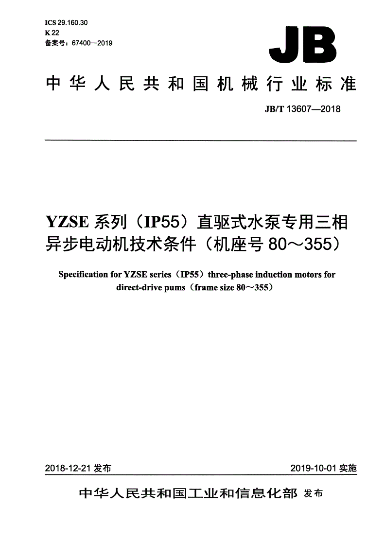 JB/T 13607-2018 YZSE系列(IP55)直驱式水泵专用三相异步电动机技术条件（机座号80～355）-第1页