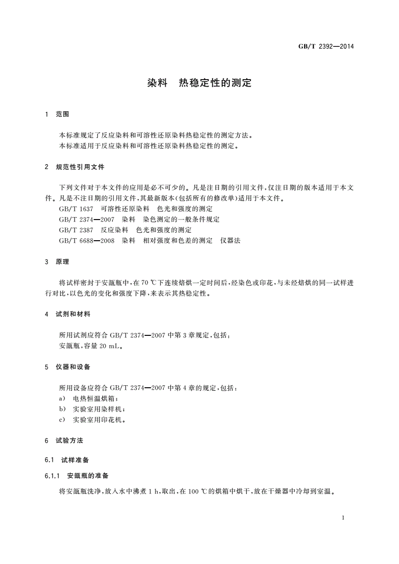GB/T 2392-2014 染料 热稳定性的测定-第3页
