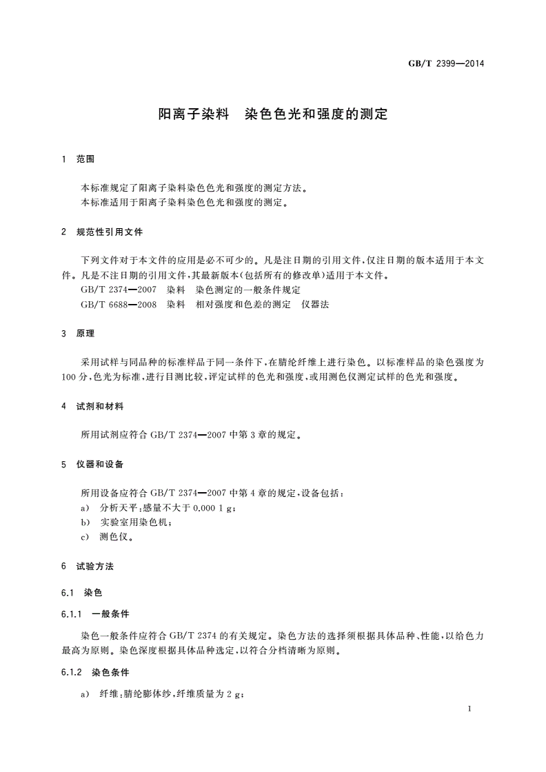 GB/T 2399-2014 阳离子染料 染色色光和强度的测定-第3页