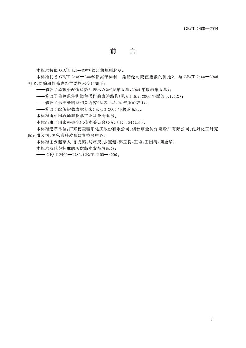 GB/T 2400-2014 阳离子染料 染腈纶时配伍指数的测定-第2页