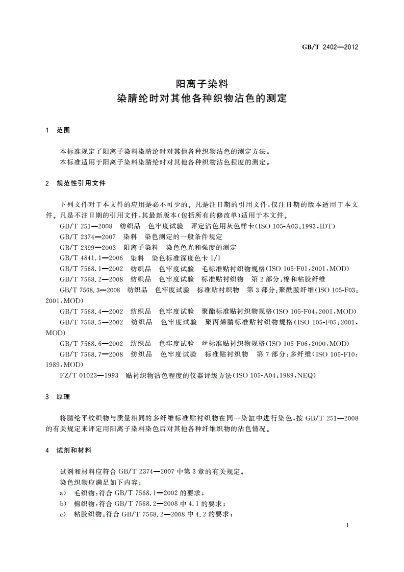 GB/T 2402-2012 阳离子染料 染腈纶时对其他各种织物沾色的测定-第3页