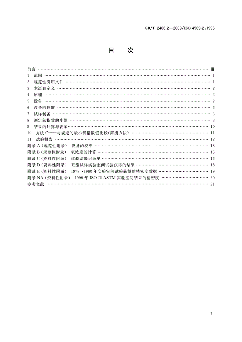 GB/T 2406.2-2009 塑料 用氧指数法测定燃烧行为 第2部分：室温试验-第2页