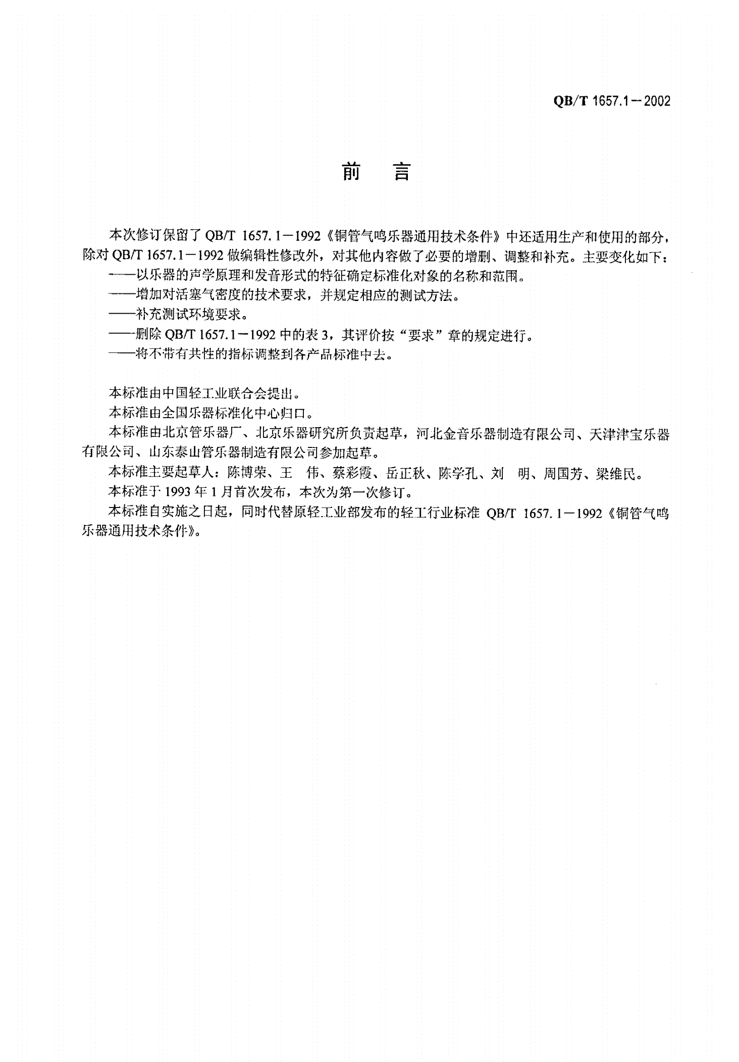 QB/T 1657.1-2002 唇振动气鸣乐器通用技术条件-第2页