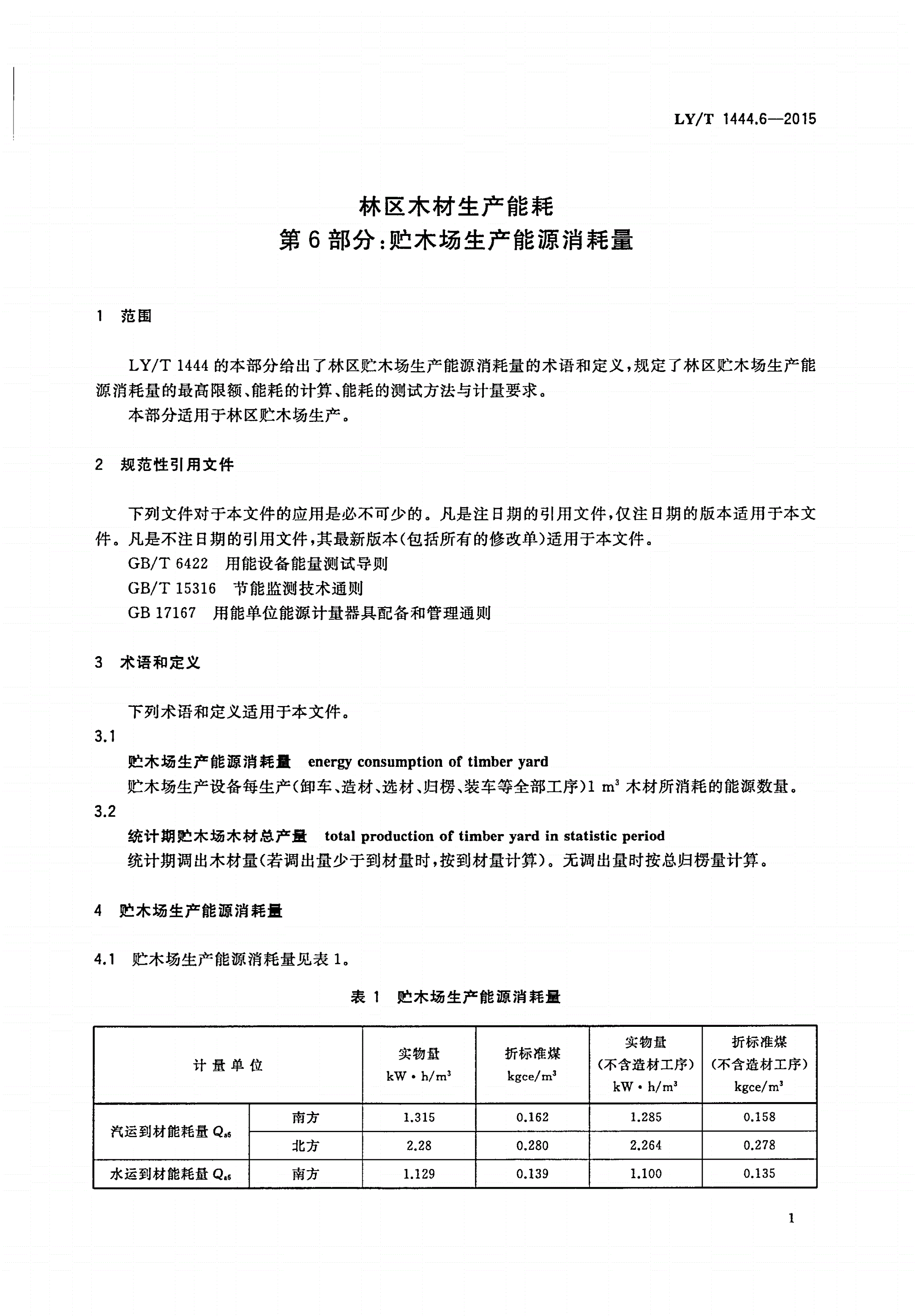 LY/T 1444.6-2015 林区木材生产能耗 第6部分：贮木场生产能源消耗量-第3页