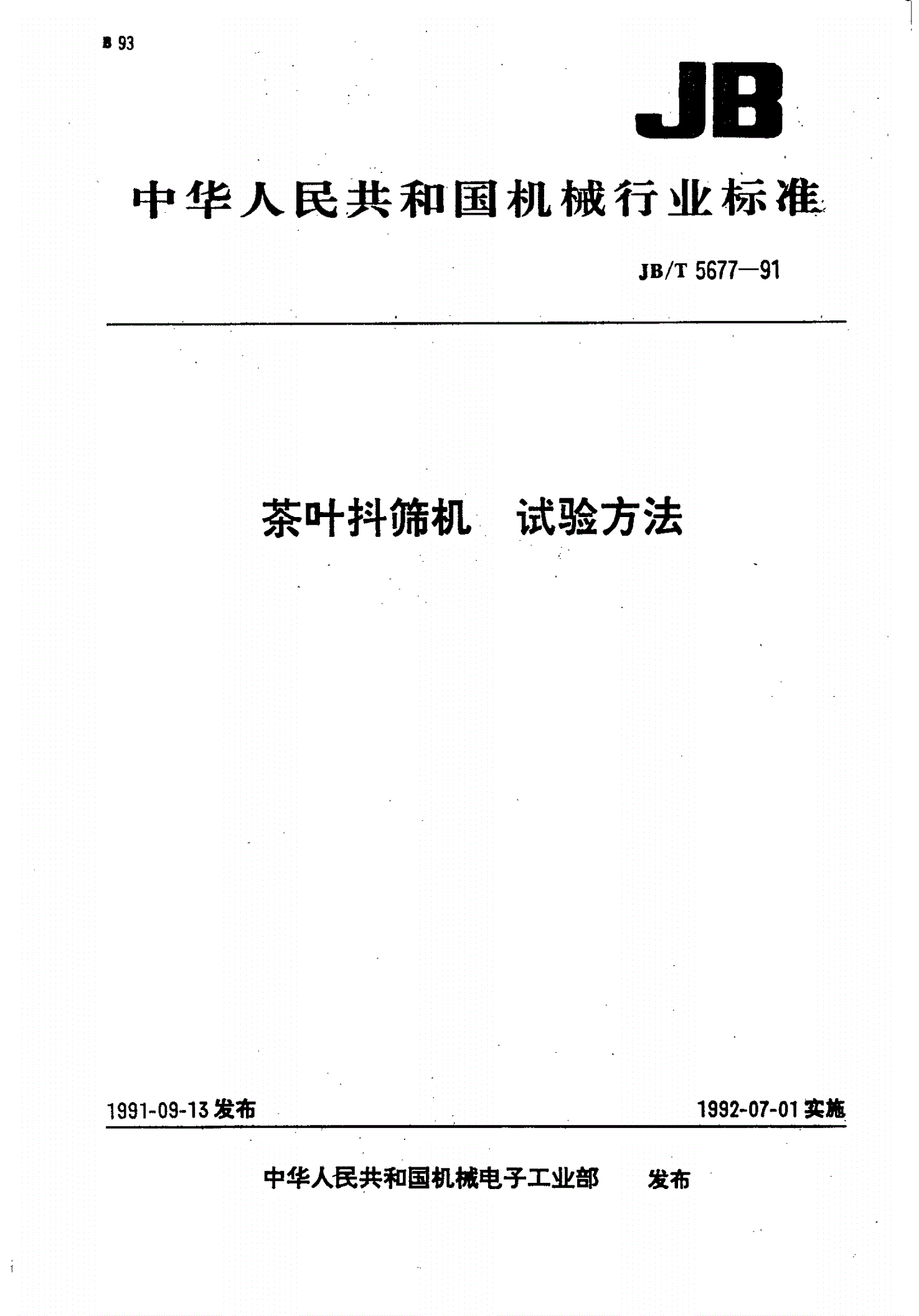 JB/T 5677-1991 茶叶抖筛机试验方法-第1页