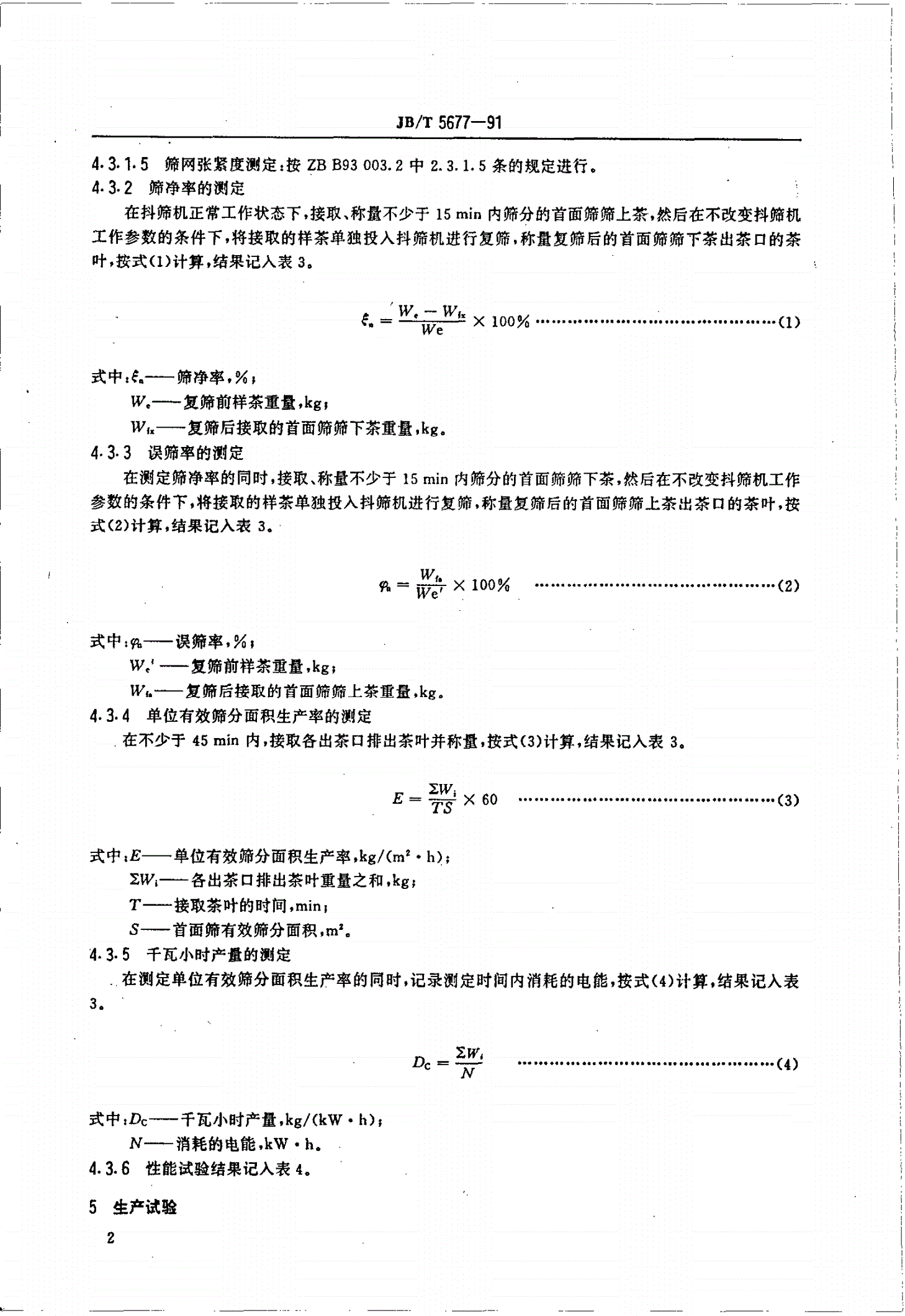 JB/T 5677-1991 茶叶抖筛机试验方法-第3页