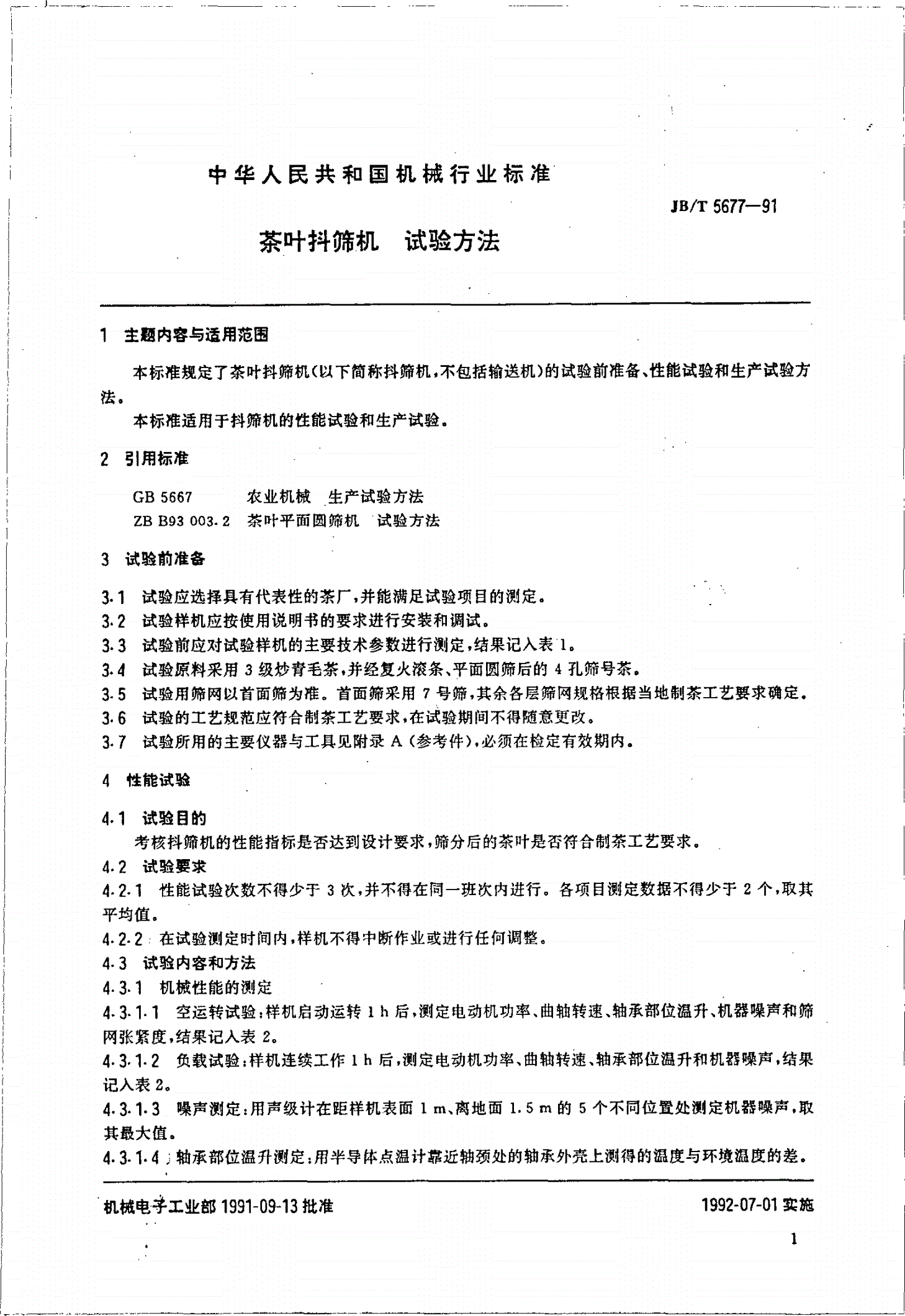 JB/T 5677-1991 茶叶抖筛机试验方法-第2页