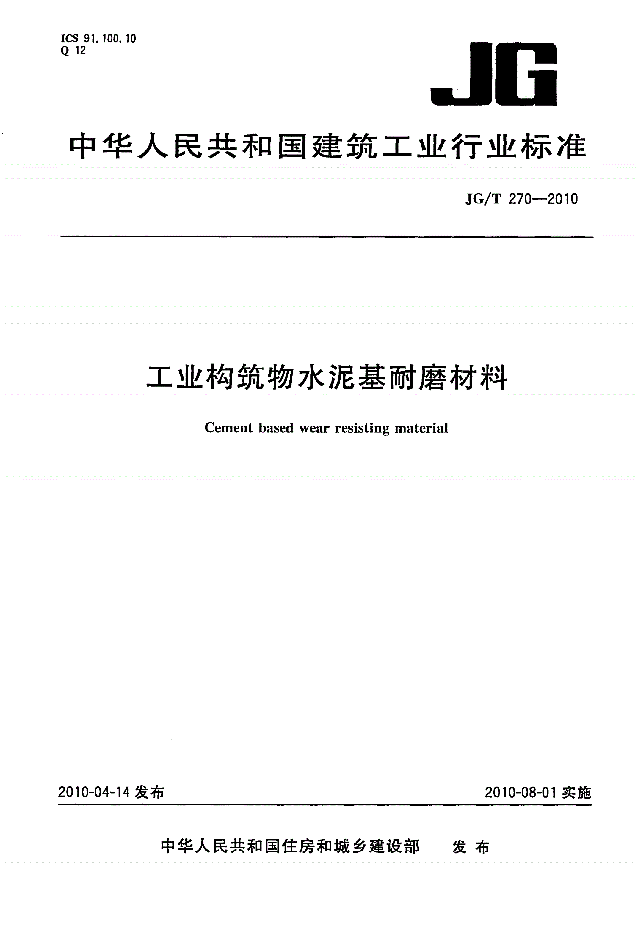 JG/T 270-2010 工业构筑物水泥基耐磨材料-第1页